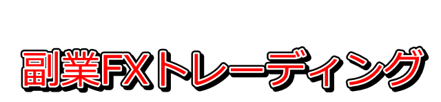 副業FXトレーディング